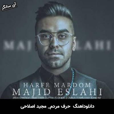 دانلود آهنگ حرف مردم مجید اصلاحی